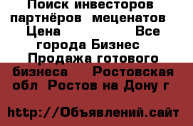 Поиск инвесторов, партнёров, меценатов › Цена ­ 2 000 000 - Все города Бизнес » Продажа готового бизнеса   . Ростовская обл.,Ростов-на-Дону г.